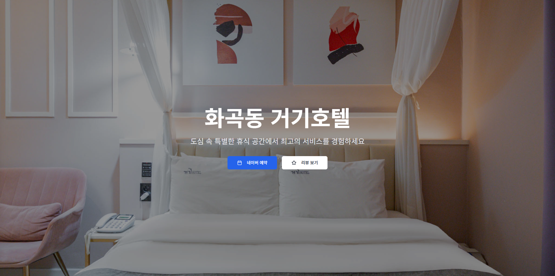 화곡동 거기호텔
